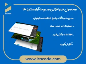 نرم افزار مدیریت ارامستان