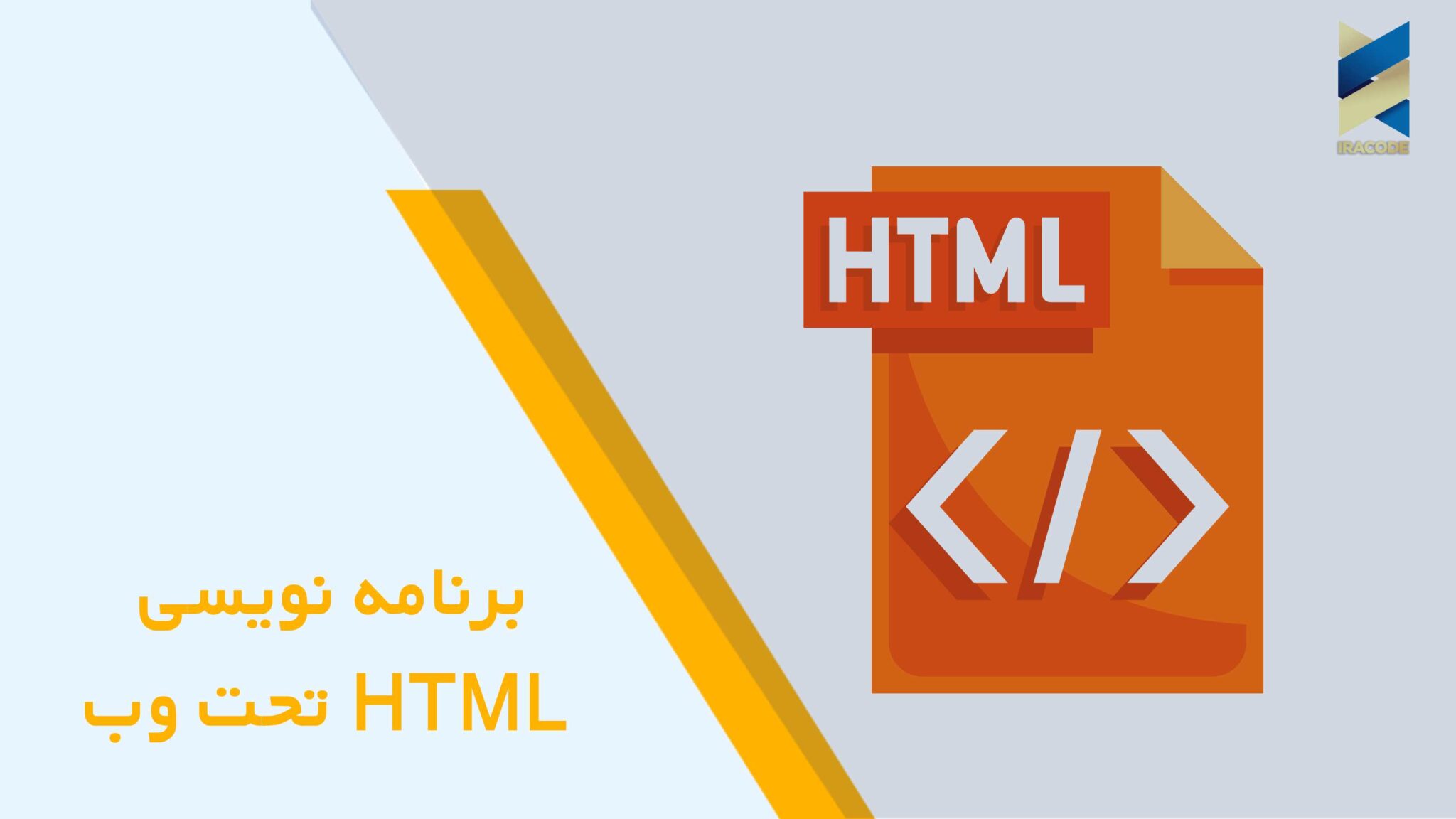 برنامه نویسی HTML تحت وب - ایراکد