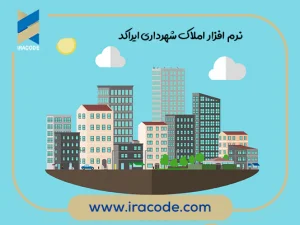 نرم افزار املاک شهرداری ایراکد
