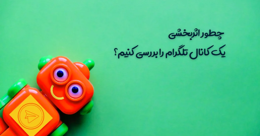 اثر بخشی کانال تلگرام