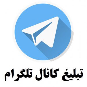 تبلیغ در کانال تلگرام