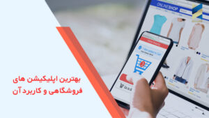 بهترین اپلیکیشن های فروشگاهی و کاربرد آن