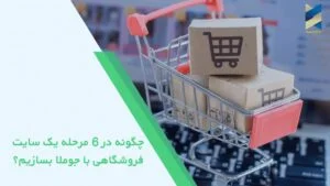 چگونه در 6 مرحله یک سایت فروشگاهی با جوملا بسازیم