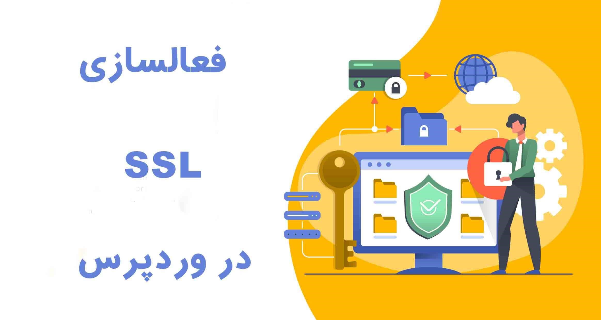 نحوه فعالسازی SSL در سایت­های وردپرسی
