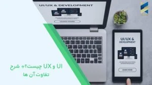 UI و UX چیست؟+ شرح تفاوت آن ها