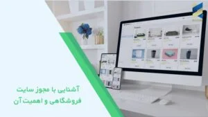 آشنایی با مجوز سایت فروشگاهی و اهمیت آن