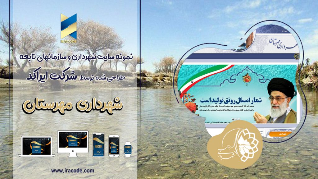 نمونه کار طراحی سایت شهرداری مهرستان