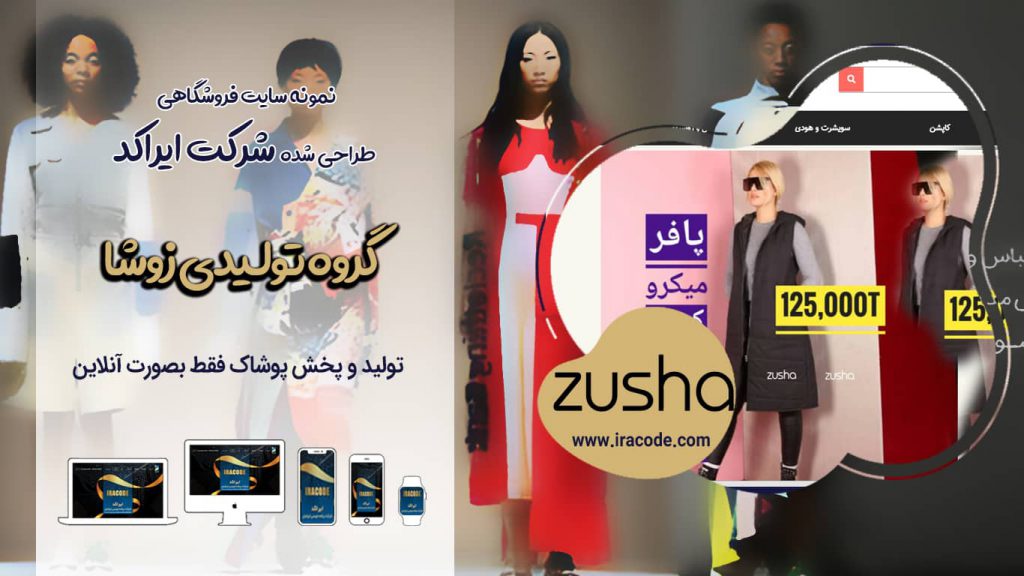 نمونه کار طراحی سایت فروشگاهی zusha