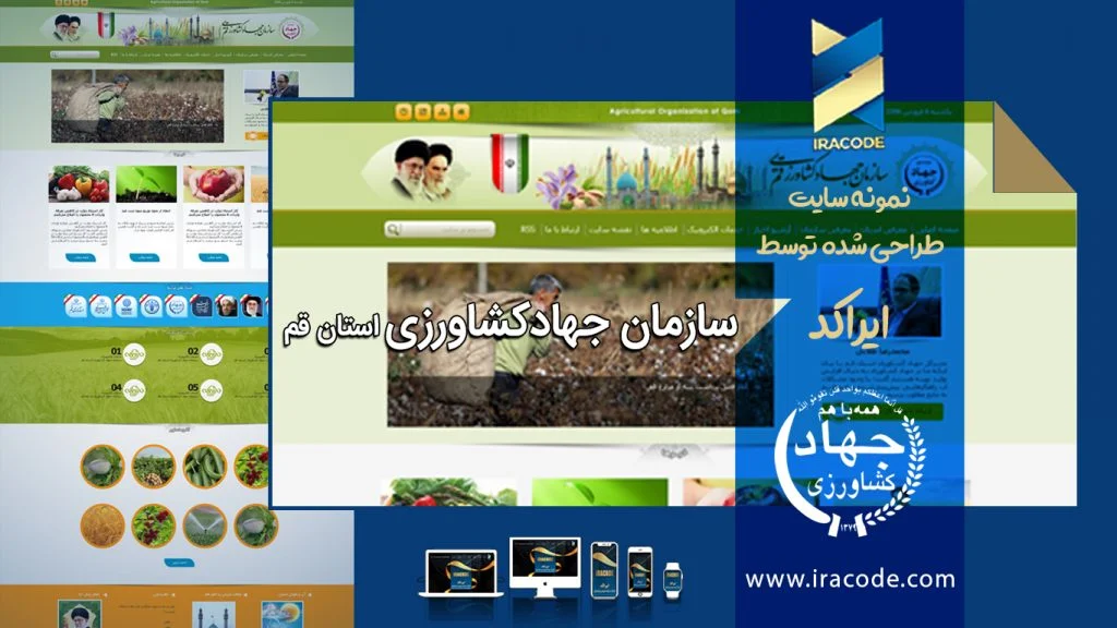 عکس نمونه کار طراحی سایت سازمان جهاد کشاورزی استان قم