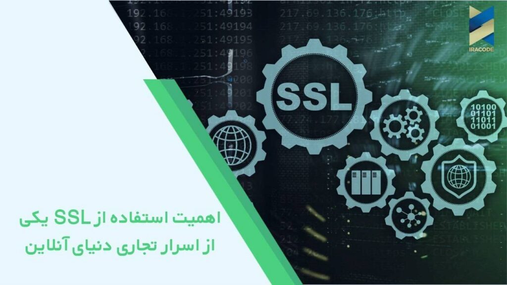 اهمیت استفاده از SSL یکی از اسرار تجاری دنیای آنلاین