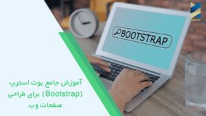 آموزش جامع بوت استرپ (Bootstrap) برای طراحی صفحات وب
