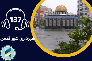  سامانه 137 شهرداری شهر قدس