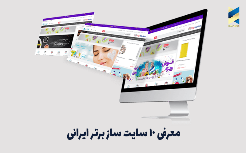 معرفی 10 سایت ساز برتر ایرانی