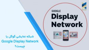 شبکه نمایشی گوگل یا Google Display Network چیست؟