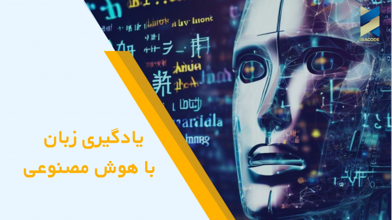 یادگیری زبان با هوش مصنوعی