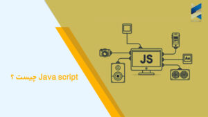 Java script چیست ؟