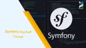 فریم ورک Symfony چیست؟