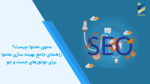 سئوی محتوا چیست؟ راهنمای جامع بهینه سازی محتوا برای موتورهای جست و جو