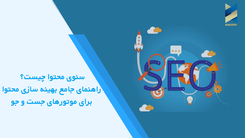 سئوی محتوا چیست؟ راهنمای جامع بهینه سازی محتوا برای موتورهای جست و جو