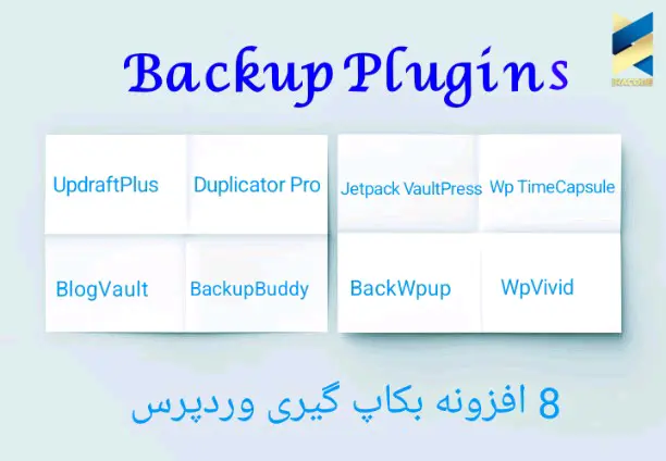 افزونه های بکاپ گیری وردپرس
