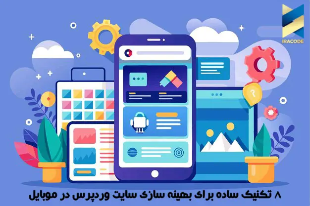 راه های بهینه سازی سایت وردپرس برای موبایل