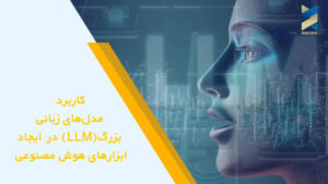 کاربرد LLM در ساخت ابزارهای هوش مصنوعی