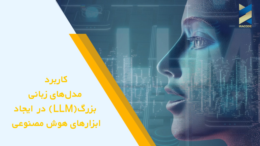 کاربرد LLM در ساخت ابزارهای هوش مصنوعی