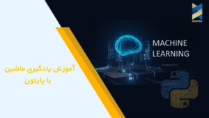 آموزش یادگیری ماشین با پایتون