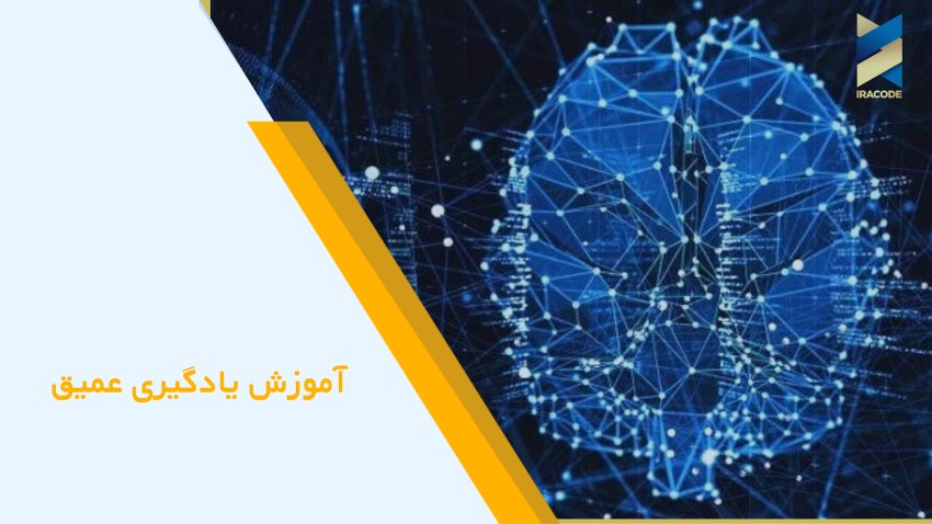 مراحل آموزش یادگیری عمیق