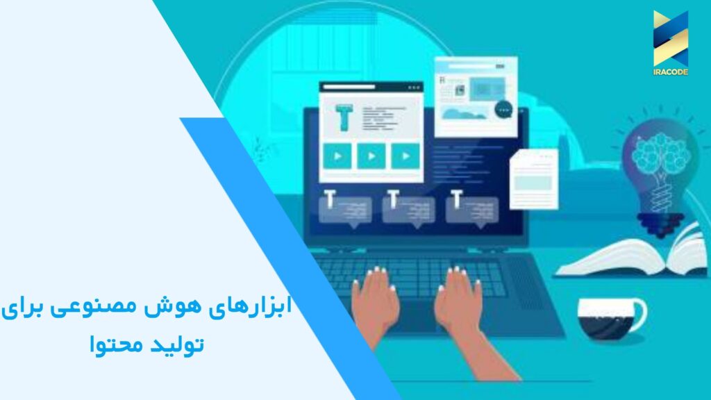 ابزارهای هوش مصنوعی برای تولید محتوا