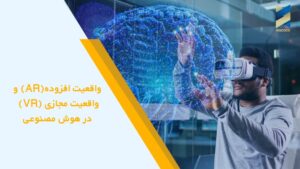 واقعیت افزوده (AR) و واقعیت مجازی (VR) در هوش مصنوعی