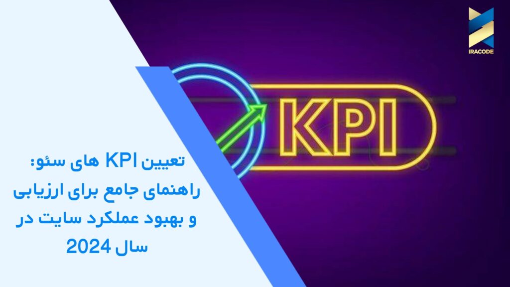 تعیین KPI های سئو