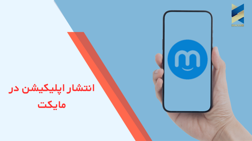 انتشار اپلیکیشن در مایکت در 4 مرحله +( از ثبت نام تا انتشار)