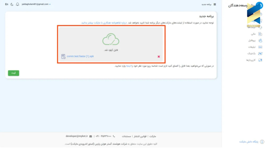 بارگذاری فایل APK