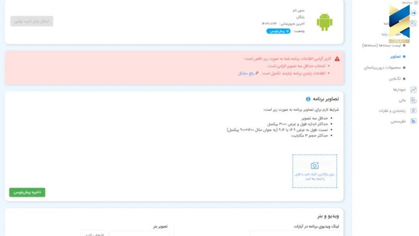 تکمیل اطلاعات اپلیکیشن
