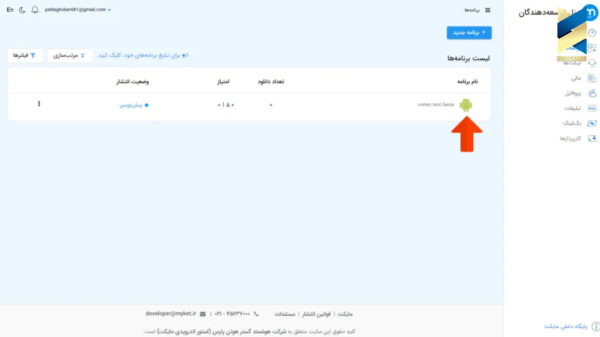 تکمیل اطلاعات اپلیکیشن