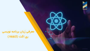 معرفی زبان برنامه نویسی ری اکت (React) در 9 دقیقه + نقشه راه یادگیری
