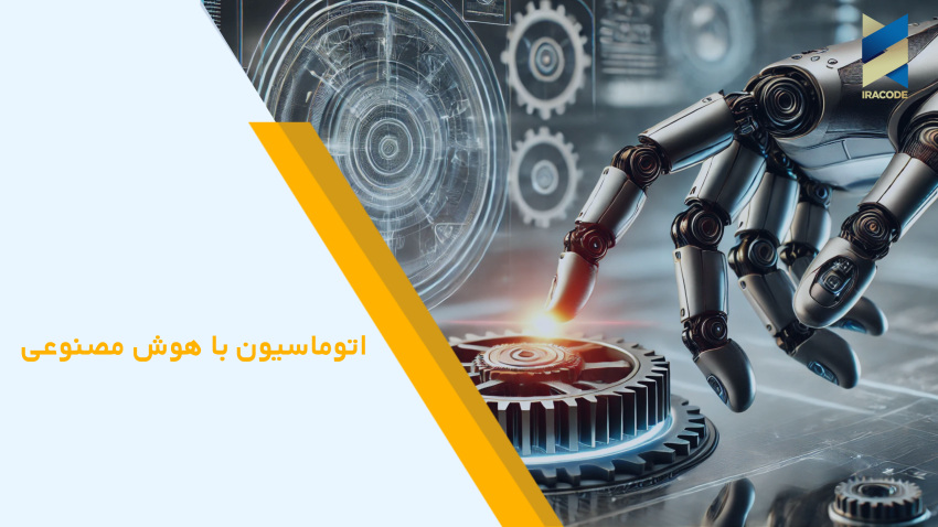 اتوماسیون با هوش مصنوعی: تحول در کسب‌وکارها در 2025 +( نقشه راه پیادسازی AI)