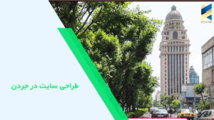 طراحی سایت در جردن