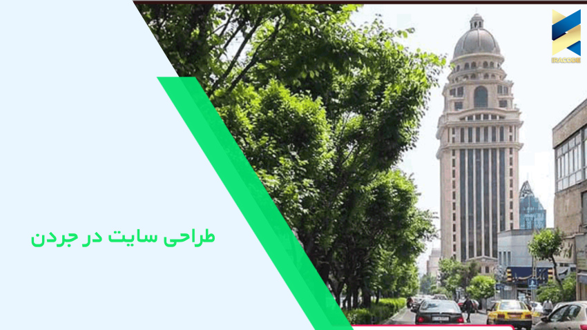 طراحی سایت در جردن