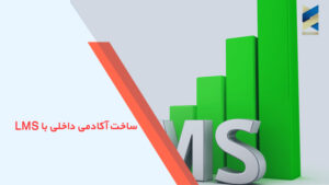 ساخت آکادمی داخلی با LMS