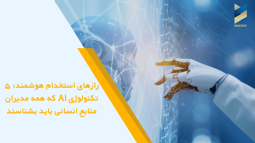 هوش مصنوعی در جذب و استخدام